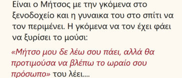 Ανέκδοτο: Είναι ο Μήτσος με την γκομενα στο ξενοδοχείο και η γυναικα του στο σπίτι να τον περιμένει…
