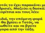 Ανέκδοτο: ο Τοτός το είχε παρακάνει με τις βρισιές..