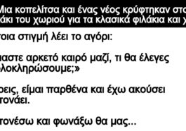 Ανέκδοτο: Μια κοπελίτσα και ένας νέος κρύφτηκαν στο παρκάκι