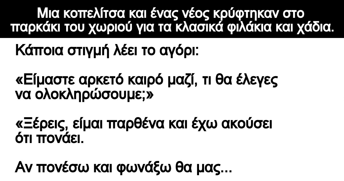 Ανέκδοτο: Μια κοπελίτσα και ένας νέος κρύφτηκαν στο παρκάκι