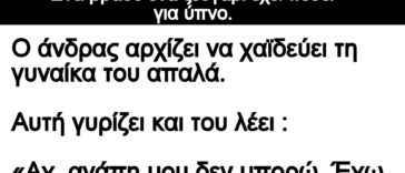 Ανέκδοτο: Ένα βράδυ ένα ζευγάρι έχει πέσει για ύπνο