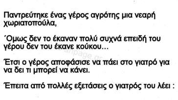 Ανέκδοτο: Παντρεύτηκε Ένας Γέρος Αγρότης Μια Νεαρή