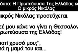 Ανέκδοτο: H Πρωτεύουσα Της Ελλάδας και Ο μικρός Νικόλας