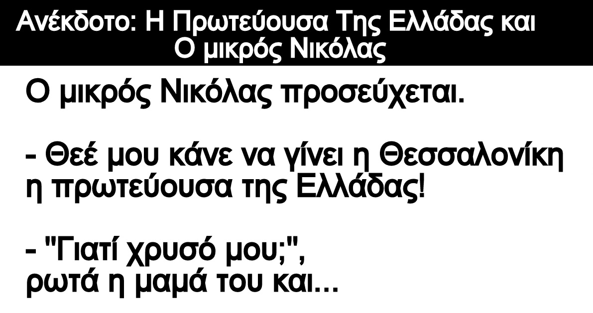 Ανέκδοτο: H Πρωτεύουσα Της Ελλάδας και Ο μικρός Νικόλας