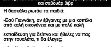 Ανέκδοτο: Στο σχολείο κάνουν μαθήματα καλής συμπεριφοράς και σαβουάρ βιβρ