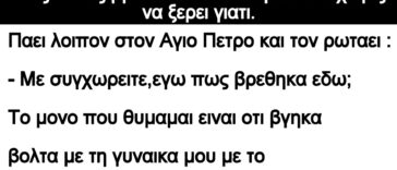 Ανέκδοτο: Ενας τυπος βρισκεται στον παραδεισο χωρις να ξερει γιατι