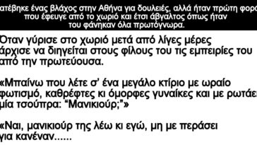 Ανέκδοτο: Κατέβηκε ένας βλάχος στην Αθήνα για δουλειές- Ήταν πρώτη φορά που έφευγε από το χωριό