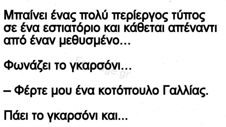 Ανεκδοτο: Το γκαρσόνι, ο «περίεργος», και ο σουρωμένος !