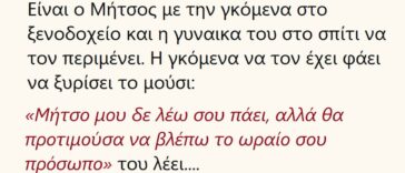 Ανέκδοτο: Είναι ο Μήτσος με την γκομενα στο ξενοδοχείο και η γυναικα του στο σπίτι να τον περιμένει…