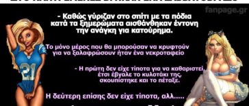 Το ανέκδοτο της ημέρας: Δύο παντρεμένες γυναίκες βγήκαν για έξοδο ένα Σαββατόβραδο χωρίς τους συζύγους τους