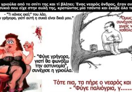 Κορυφαίο ανέκδοτο: Βγαίνει μια γριούλα από το σπίτι της…