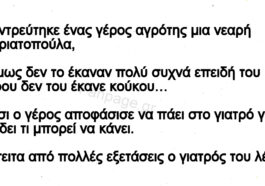 Ανέκδοτο: Παντρεύτηκε Ένας Γέρος Αγρότης Μια Νεαρή