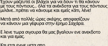 Έχουν μαζευτεί οι βλάχοι για να δουν τι θα κάνουν με τους πόντιους‌‌