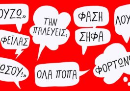 Ανέκδοτο: Το Σύγχρονο Ελληνικό Λεξικό της νεολαίας …! Επικό γέλιο