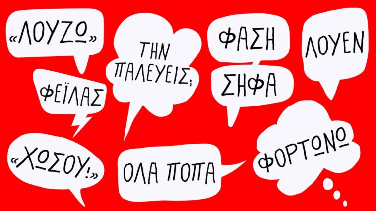 Ανέκδοτο: Το Σύγχρονο Ελληνικό Λεξικό της νεολαίας …! Επικό γέλιο