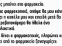 Ανεκδοτάρα: Νεαρός μπαίνει στο φαρμακείο